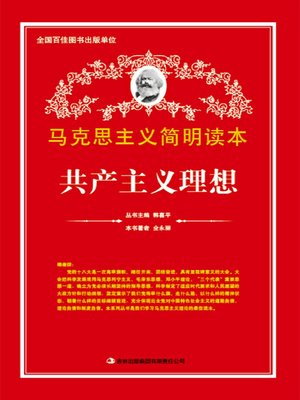 cover image of 共产主义理想 (Communist Ideal)
